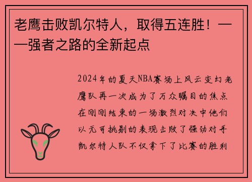 老鹰击败凯尔特人，取得五连胜！——强者之路的全新起点