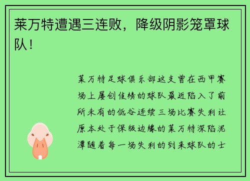 莱万特遭遇三连败，降级阴影笼罩球队！