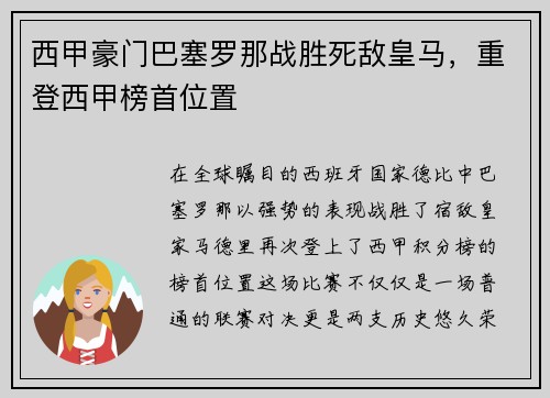 西甲豪门巴塞罗那战胜死敌皇马，重登西甲榜首位置