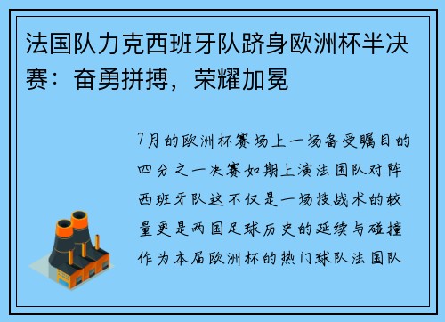 法国队力克西班牙队跻身欧洲杯半决赛：奋勇拼搏，荣耀加冕