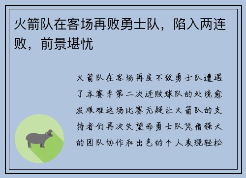 火箭队在客场再败勇士队，陷入两连败，前景堪忧