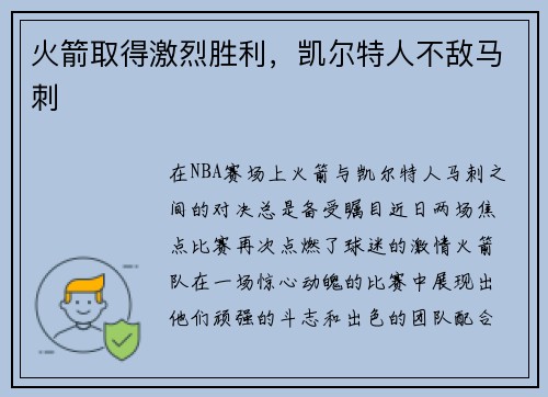 火箭取得激烈胜利，凯尔特人不敌马刺