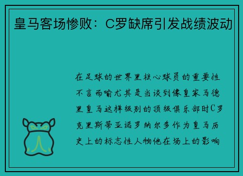 皇马客场惨败：C罗缺席引发战绩波动