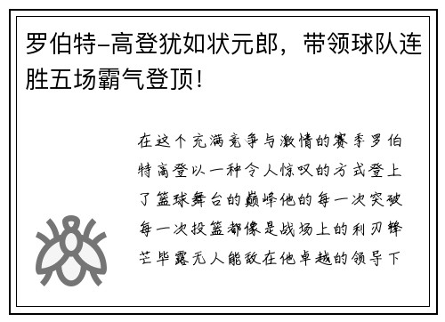 罗伯特-高登犹如状元郎，带领球队连胜五场霸气登顶！