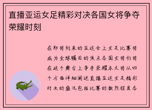 直播亚运女足精彩对决各国女将争夺荣耀时刻