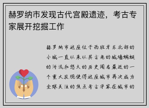 赫罗纳市发现古代宫殿遗迹，考古专家展开挖掘工作