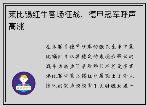 莱比锡红牛客场征战，德甲冠军呼声高涨