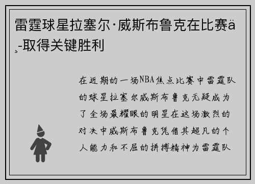 雷霆球星拉塞尔·威斯布鲁克在比赛中取得关键胜利