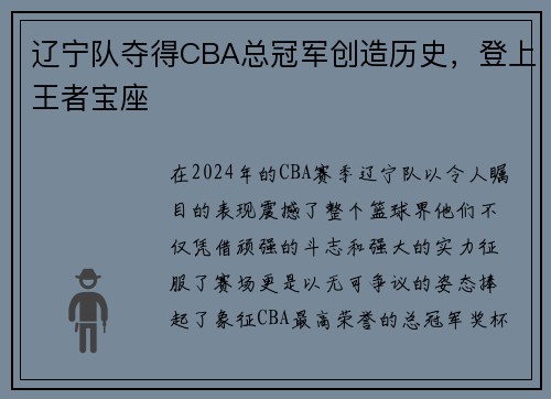 辽宁队夺得CBA总冠军创造历史，登上王者宝座